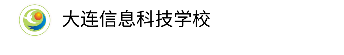 大连信息科技学校-官方网站